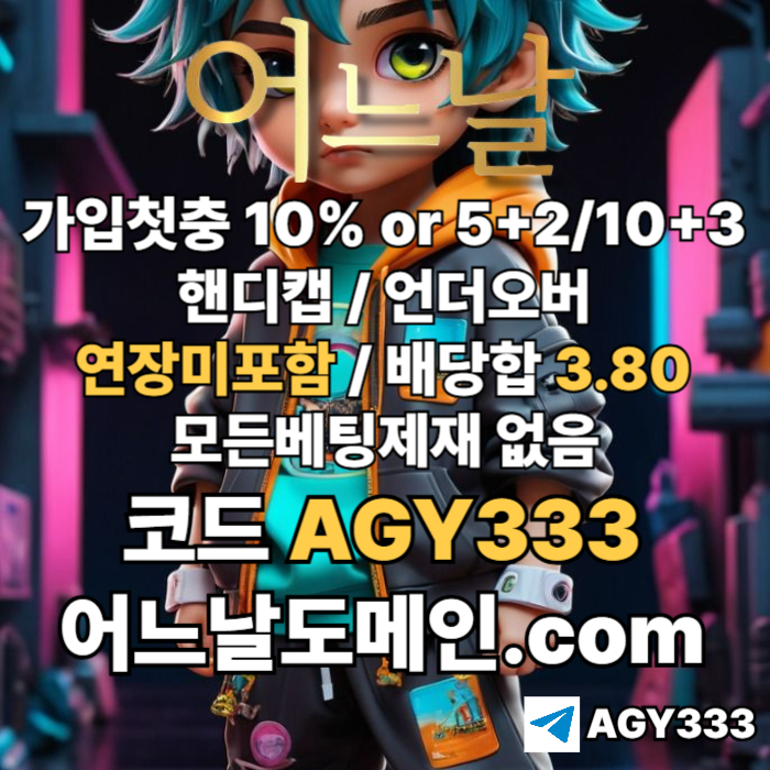 ahyhffx11cf11gdhaaa11efdsf안전놀이터-플레이홀덤-메이저놀이터-토토사이트-pbg파워볼-어느날먹튀안전-메이저사이트-연장미포함asad001.jpg
