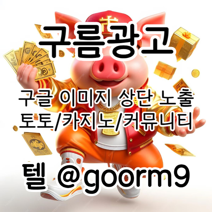 구글이미지홍보하기-토토광고-사설토토홍보-구글이미지광고-카지노홍보-토토사이트홍보45908u45yu90890854m5u0s4r.jpg