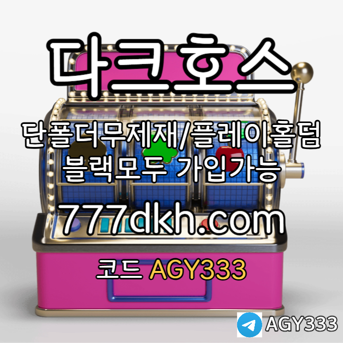 BJTgtWHNIKUBVVSFHJFGHF안전놀이터-메이저놀이터-플레이홀덤-메이저사이트-토토사이트-pbg파워볼-다크호스먹튀안전003.jpg