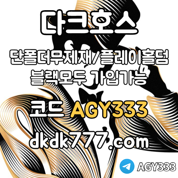 rjjhjhfgffhddsgvdsgdfsg메이저사이트-다크호스먹튀없는-메이저놀이터-플레이홀덤-토토사이트-안전놀이터-pbg파워볼004.jpg