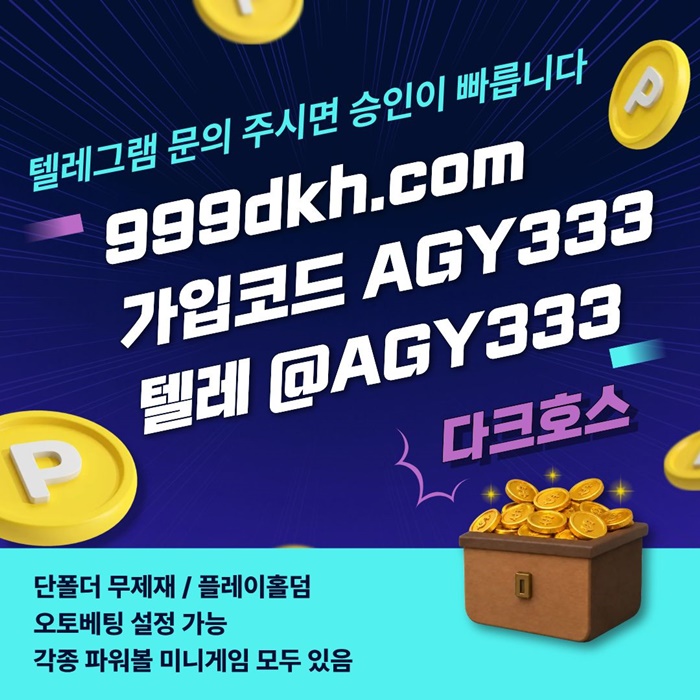 다크호스먹튀검증-토토사이트-메이저놀이터-안전놀이터-메이저사이트-pbg파워볼-플레이홀덤l84y5yu58459a5r.jpg