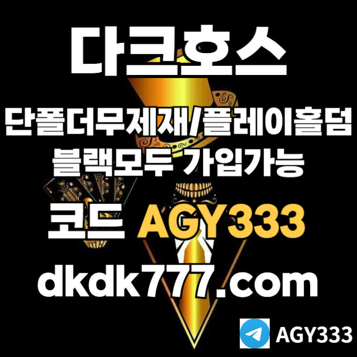 gfgggfgfffdddsgdsgdsgv메이저사이트-다크호스먹튀검증-메이저놀이터-플레이홀덤-토토사이트-안전놀이터-pbg파워볼001.jpg