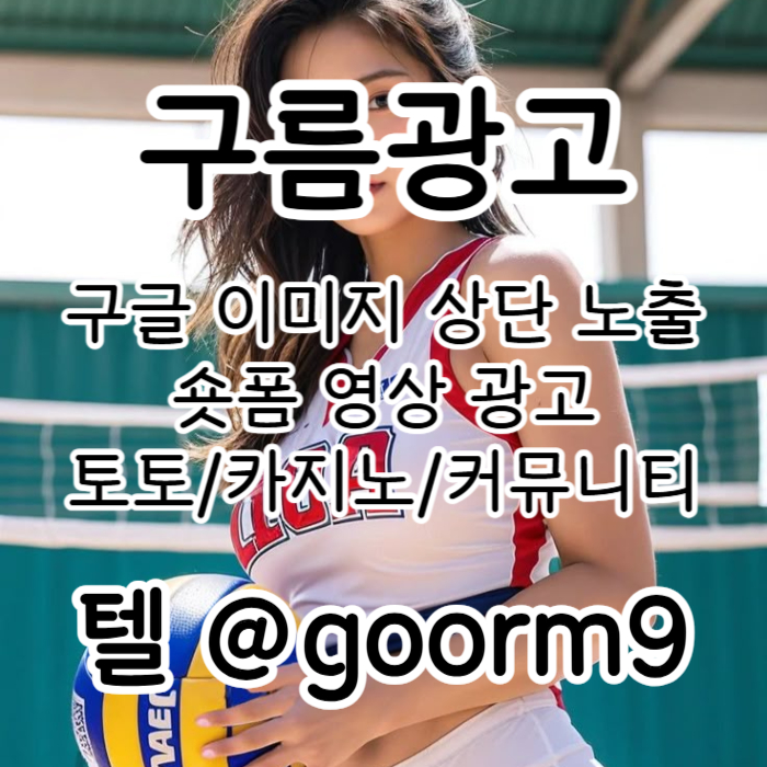 sxdcdfjbhcv구글이미지광고-구글이미지홍보하기-사설토토홍보-카지노홍보-토토사이트홍보-토토광고003.jpg