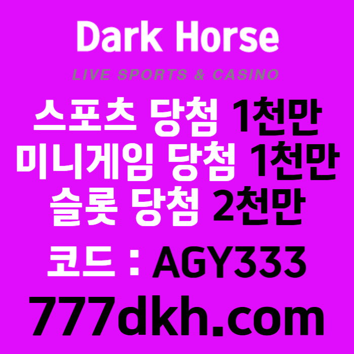 SHGFGDfghjkhjdfhfd메이저사이트-안전놀이터-메이저놀이터-다크호스먹튀안전-pbg파워볼-토토사이트-플레이홀덤002.jpg