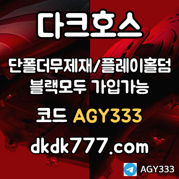 다크호스먹튀검증-안전놀이터-pbg파워볼-메이저놀이터-플레이홀덤-메이저사이트-토토사이트89u4v5yu8945y9845t6e9c5l.jpg