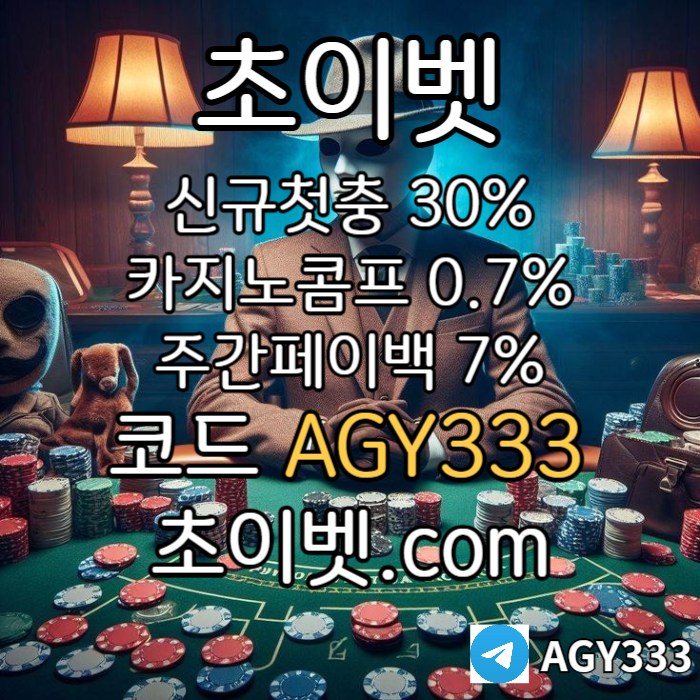 HHHGFJHHGThghdsgvsdgvdf초이벳먹튀없는-토큰게임-메이저놀이터-안전놀이터-하이로우-메이저카지노003.jpg