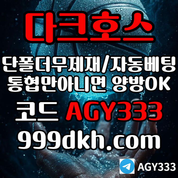 플레이홀덤-토토사이트-메이저사이트-다크호스먹튀안전-안전놀이터-메이저놀이터-pbg파워볼ty45y89u4y5j9u84598j6w4.jpg