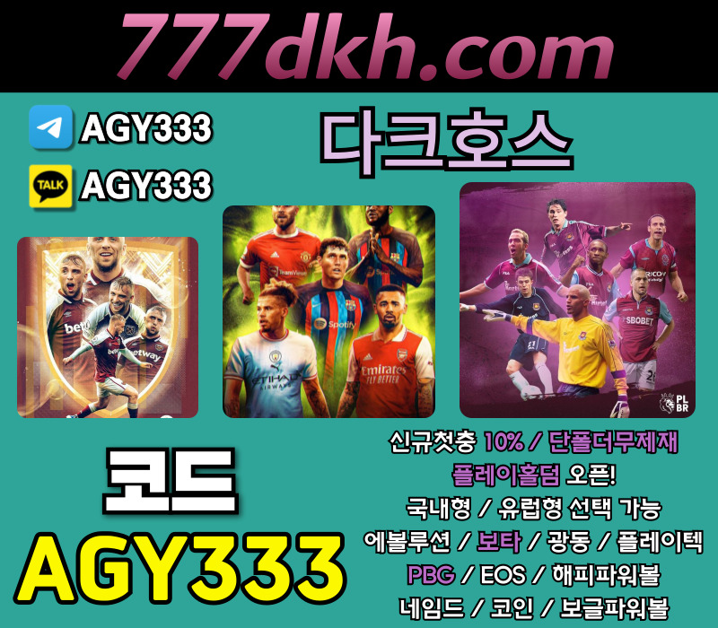 hgg2221311at메이저놀이터-다크호스먹튀없는-안전놀이터-플레이홀덤-토토사이트-메이저사이트-pbg파워볼002.jpg