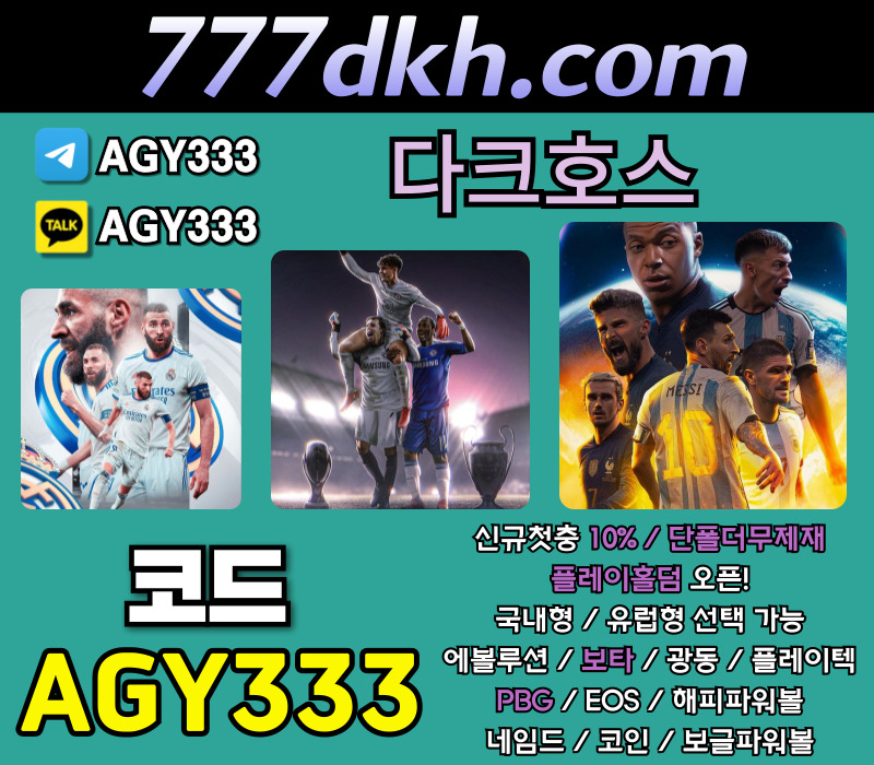 33f72THdtwd메이저놀이터-다크호스먹튀검증-안전놀이터-플레이홀덤-토토사이트-메이저사이트-pbg파워볼001.jpg