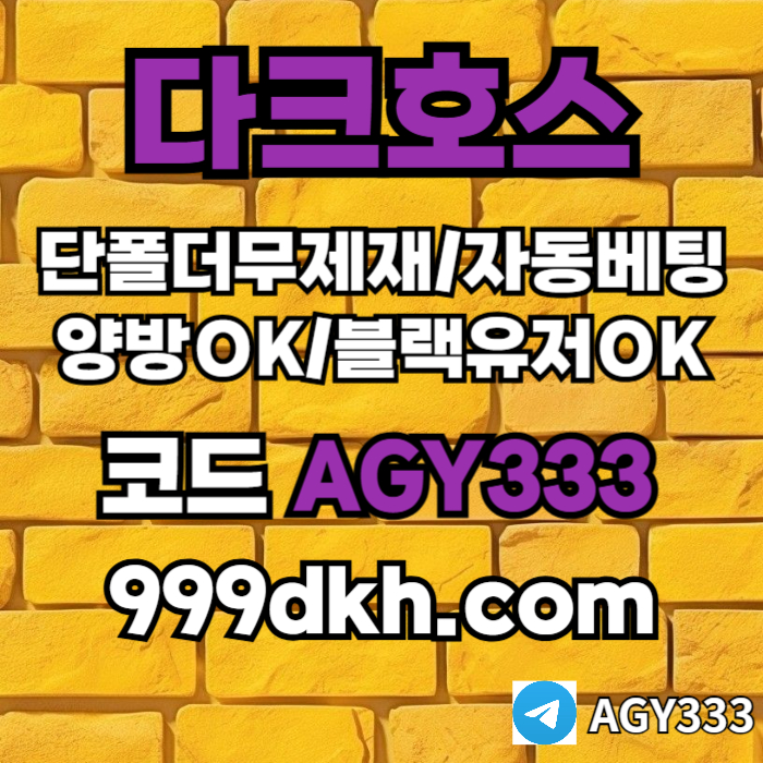 pbg파워볼-메이저놀이터-메이저사이트-플레이홀덤-다크호스먹튀검증-안전놀이터-토토사이트49v5u0my8yu89548945p7q3x0.jpg