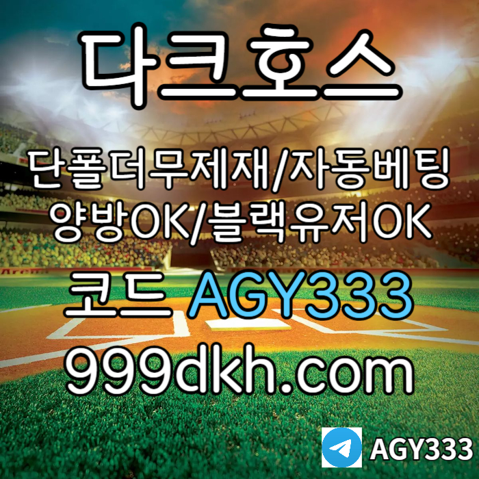 zWa0tkxZ4a221f메이저놀이터-pbg파워볼-메이저사이트-안전놀이터-다크호스먹튀안전-토토사이트-플레이홀덤002.jpg