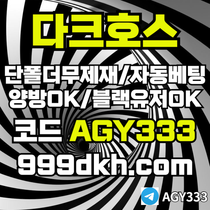 플레이홀덤-pbg파워볼-다크호스먹튀없는-메이저놀이터-메이저사이트-토토사이트-안전놀이터ser908uev5nu890y4589i0h0d.jpg