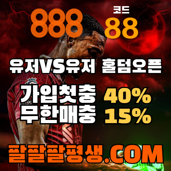ffffFHFggfssfgvdsfvds888벳먹튀없는-안전놀이터-메이저사이트-888먹튀없는-토토사이트-카지노사이트001.jpg
