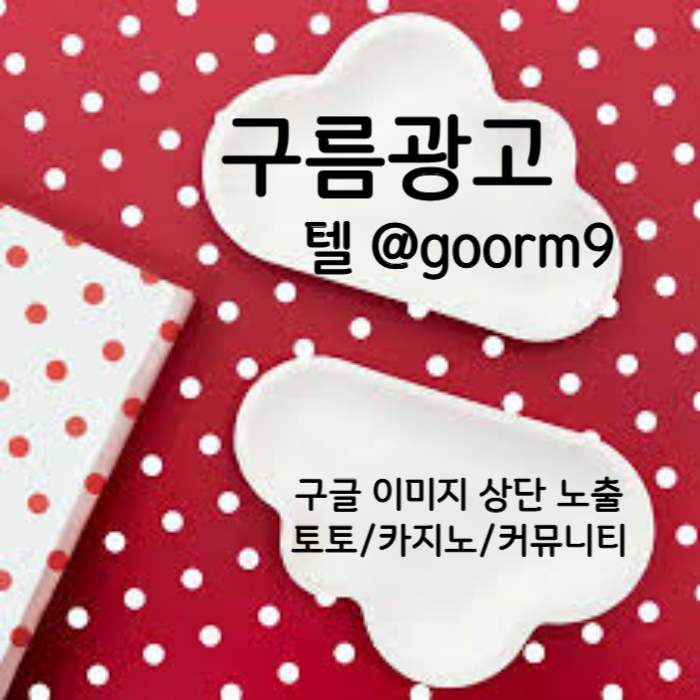 dfrgthydcfvg카지노홍보-토토광고-구글이미지광고-사설토토홍보-구글이미지홍보하기-토토사이트홍보002.jpg