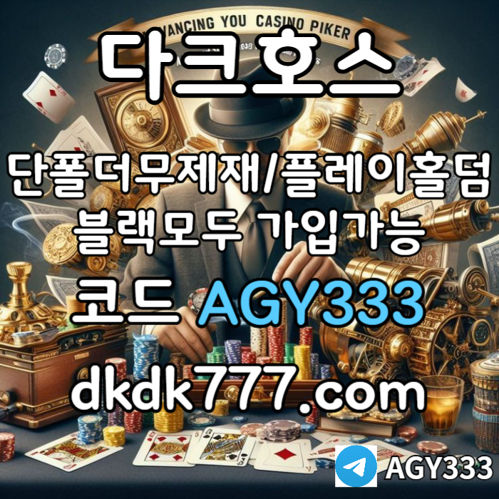 hjhhllgthhfdsgvdsgvds다크호스먹튀검증-플레이홀덤-토토사이트-안전놀이터-pbg파워볼-메이저놀이터-메이저사이트006.jpg