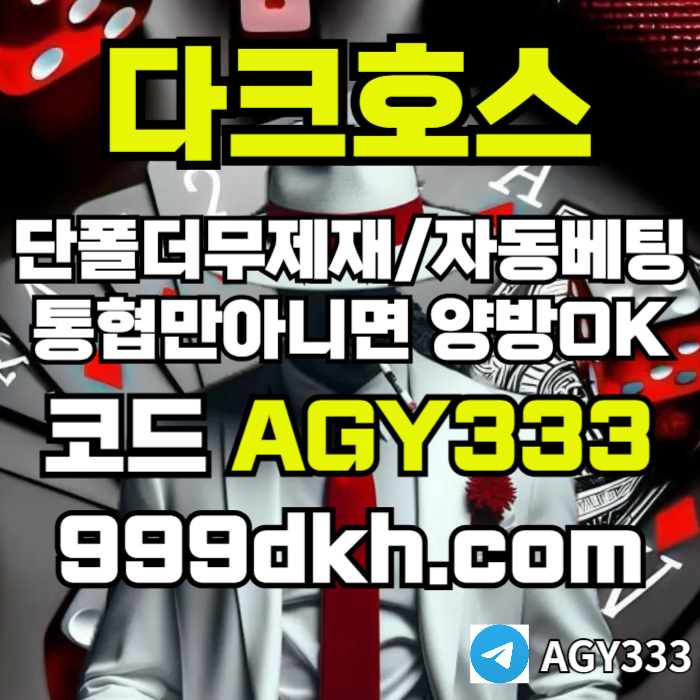 플레이홀덤-메이저놀이터-토토사이트-pbg파워볼-다크호스먹튀없는-안전놀이터-메이저사이트49584uy5n9845k2i4g8.jpg