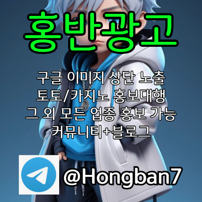 ZXSCDFVGBHNJM구글이미지광고-토토사이트홍보-숏폼광고-카지노홍보-구글이미지홍보하기-토토광고004.jpg