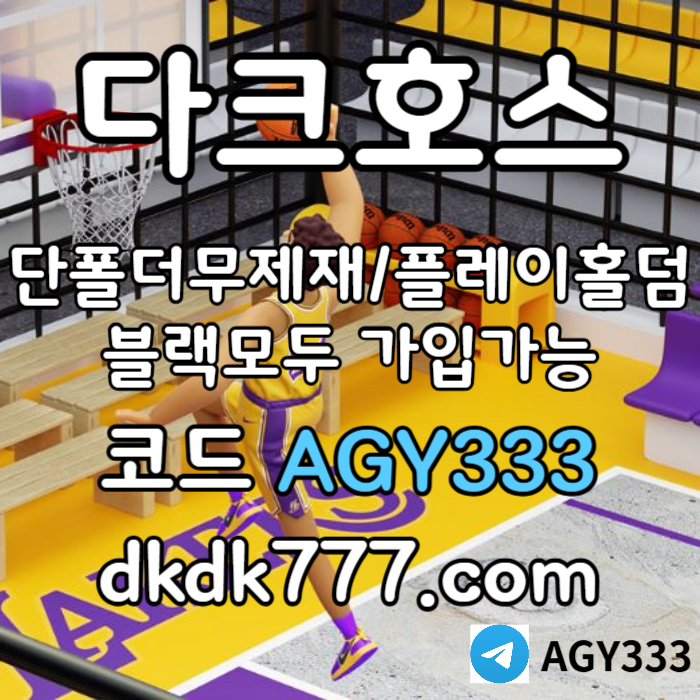 dggffdffgfsdsvgdsfvds메이저사이트-pbg파워볼-메이저놀이터-플레이홀덤-안전놀이터-토토사이트-다크호스먹튀안전006.jpg