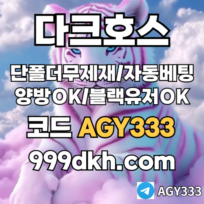 yZ31d21wfzaaz메이저놀이터-pbg파워볼-메이저사이트-안전놀이터-다크호스먹튀검증-토토사이트-플레이홀덤sd001.jpg