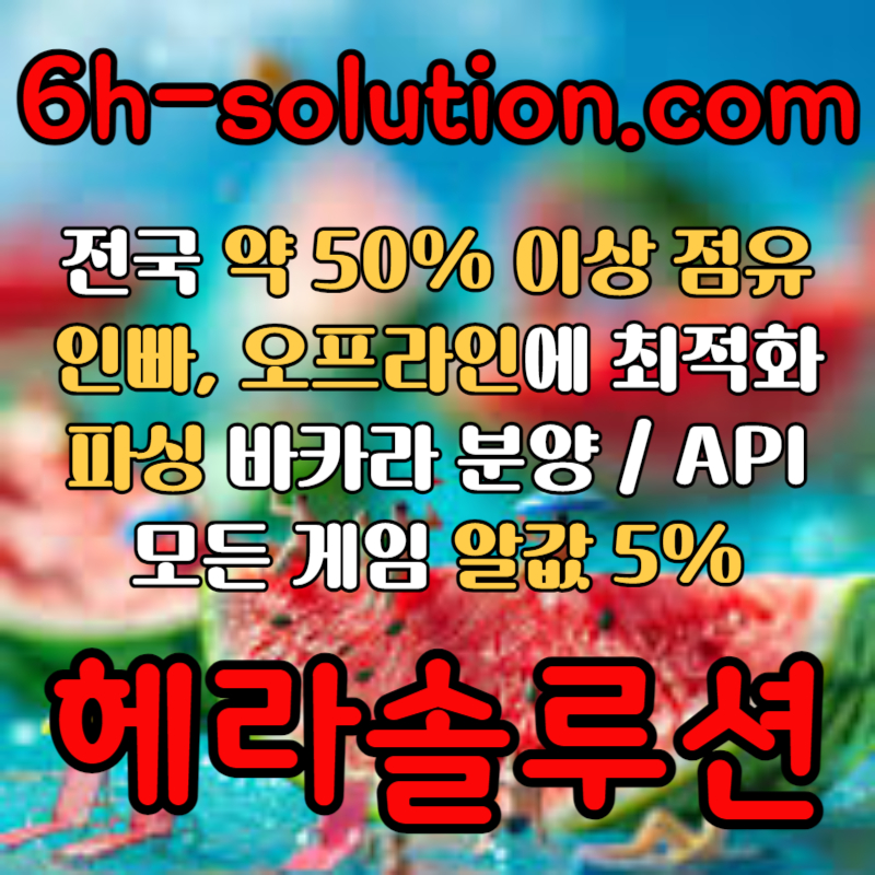 sdfrtsdhfgd카지노솔루션제작-바카라분양-바카라솔루션-카지노분양-카지노사이트제작-카지노솔루션분양005.jpg