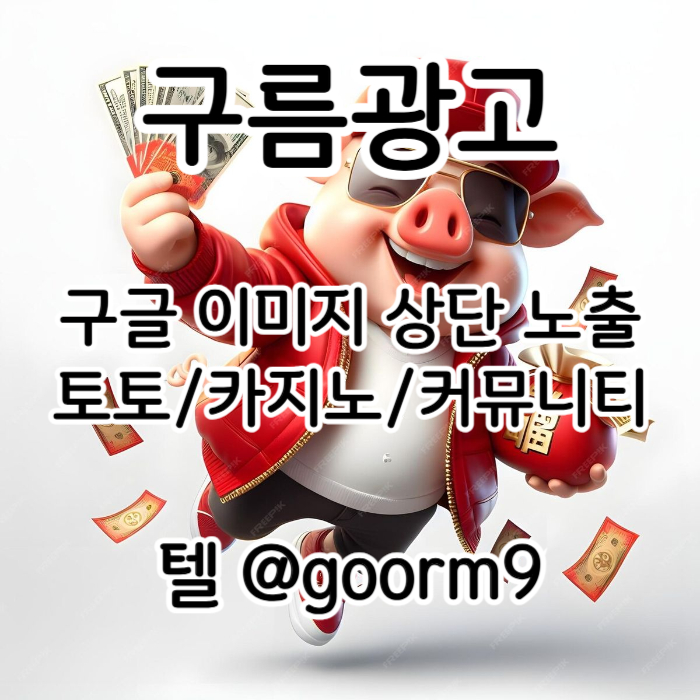dsdsddsffsfgvdrsgvdrs구글이미지홍보하기-토토광고-사설토토홍보-구글이미지광고-카지노홍보-토토사이트홍보001.jpg