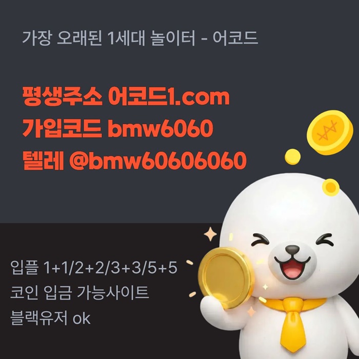 어코드먹튀검증-메이저놀이터-메이저카지노-안전놀이터-메이저사이트-안전사이트ty489u45yu89ny59408f6m2u5d.jpg