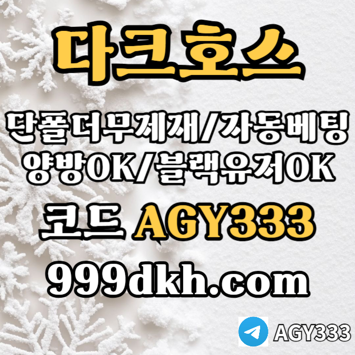 dfgdcfvgdhgf메이저놀이터-메이저사이트-다크호스먹튀없는-안전놀이터-토토사이트-플레이홀덤-pbg파워볼003.jpg