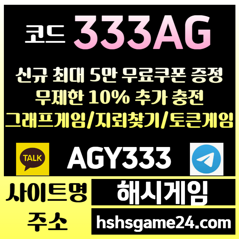 2hrraGGza31하이로우-라이브홀덤-섯다게임-해시게임먹튀안전-에볼루션카지노-해쉬게임-그래프게임-토큰게임001.jpg