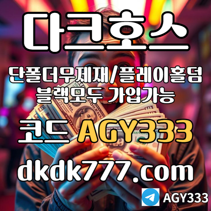 fddfHGHggghfsfsbgvefrdgv토토사이트-메이저놀이터-메이저사이트-안전놀이터-다크호스먹튀검증-pbg파워볼-플레이홀덤005.jpg