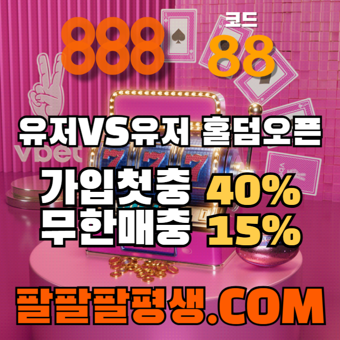 hghhfghggsffgfffdfdfsefgvdsvds카지노사이트-888벳먹튀안전-토토사이트-안전놀이터-메이저사이트-888먹튀안전001.jpg