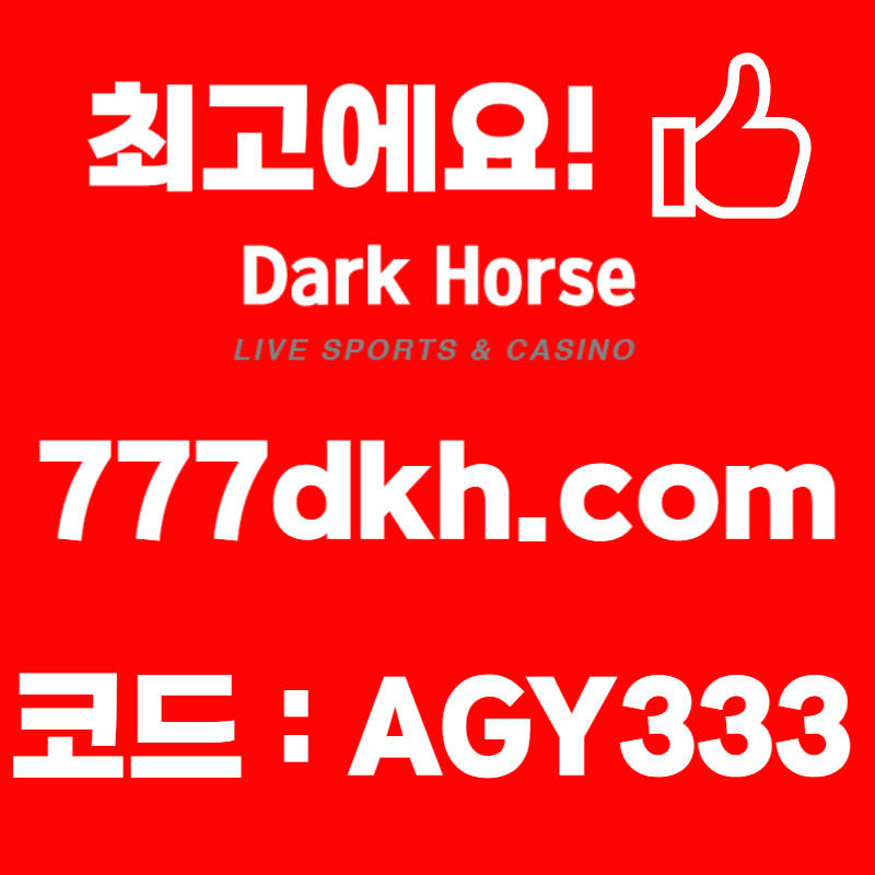 sfdsdfsdfghjdfghj안전놀이터-다크호스먹튀검증-pbg파워볼-토토사이트-플레이홀덤-메이저놀이터-메이저사이트003.jpg
