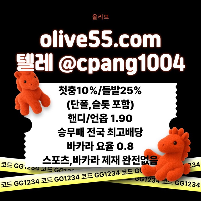 hggjffhffrfdgbvdfgbfg올리브튀없는-토토사이트-안전한토토사이트-안전카지노-메이저놀이터-메이저사이트3.jpg