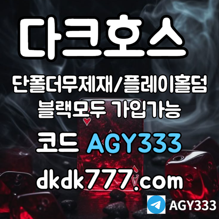 jggfuGffffsdsvgdfgv안전놀이터-다크호스먹튀검증-플레이홀덤-메이저사이트-토토사이트-pbg파워볼-메이저놀이터004.jpg