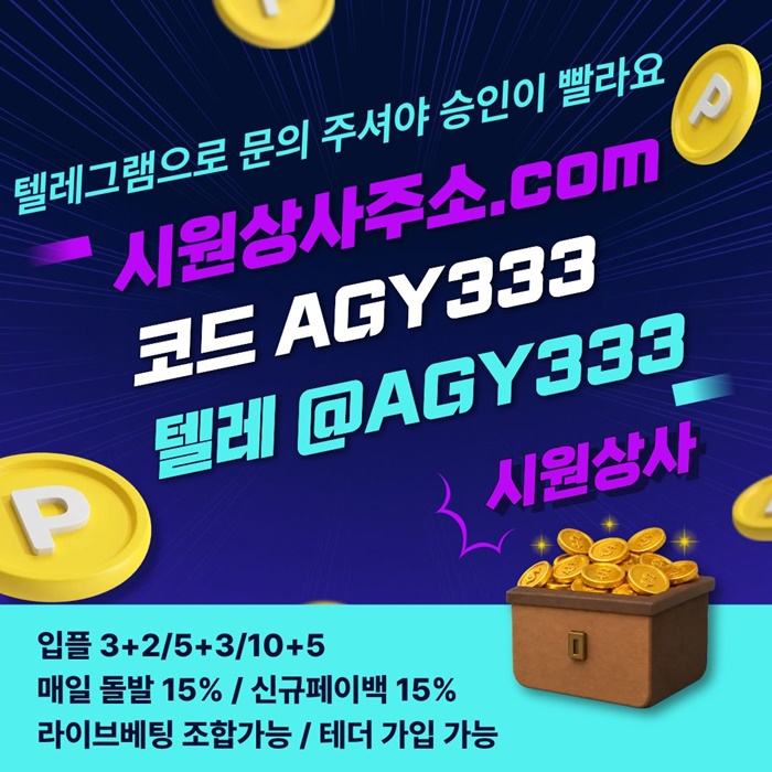 asdsetrgfd메이저놀이터-메이저카지노-안전놀이터-안전사이트-시원상사먹튀안전-메이저사이트6.jpg