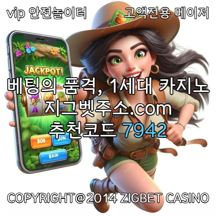 GGGFHHHffdgssgvsdgvsgvs안전카지노-메이저놀이터-메이저카지노-지그벳먹튀안전-안전사이트-메이저사이트003.jpg