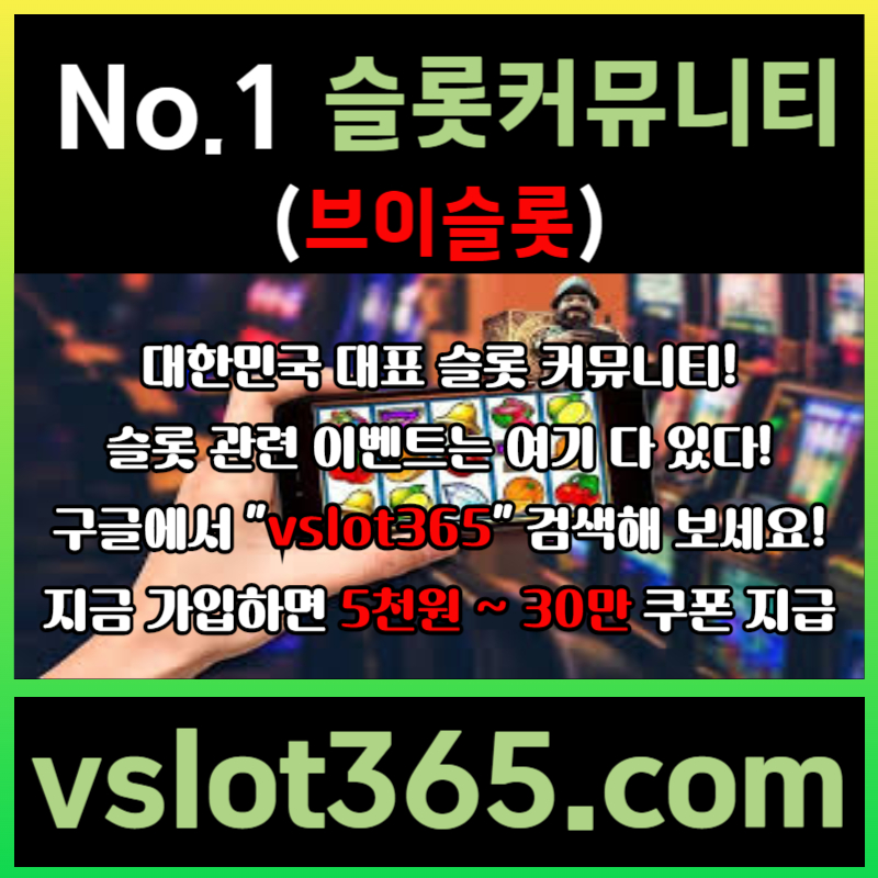 GHFHhfgddhbgrdgrd브이슬롯-슬롯커뮤니티-슬롯이벤트-카지노커뮤니티-브이슬롯365006.jpg
