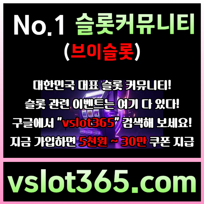 zdxrfszdgvfgszfszgxdgfzzsdSFSZXFsdfghdfghjdcfvb브이슬롯365-브이슬롯-카지노커뮤니티-슬롯커뮤니티-슬롯이벤트003.jpg