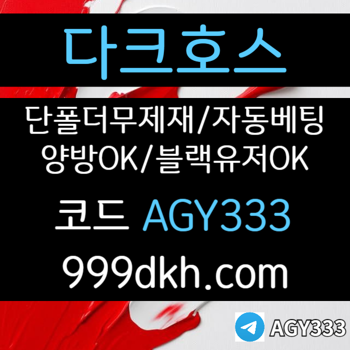 xsdfrgthyuhbvg메이저사이트-토토사이트-안전놀이터-다크호스먹튀안전-플레이홀덤-메이저놀이터-pbg파워볼003.jpg