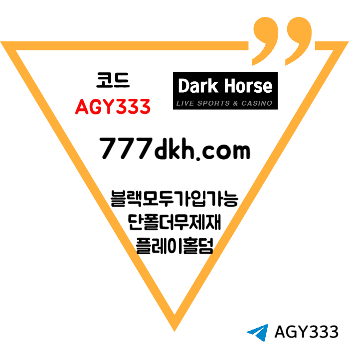 YEEWSXRTUIUVIEUTRFYU토토사이트-다크호스먹튀없는-안전놀이터-pbg파워볼-메이저놀이터-플레이홀덤-메이저사이트005.jpg