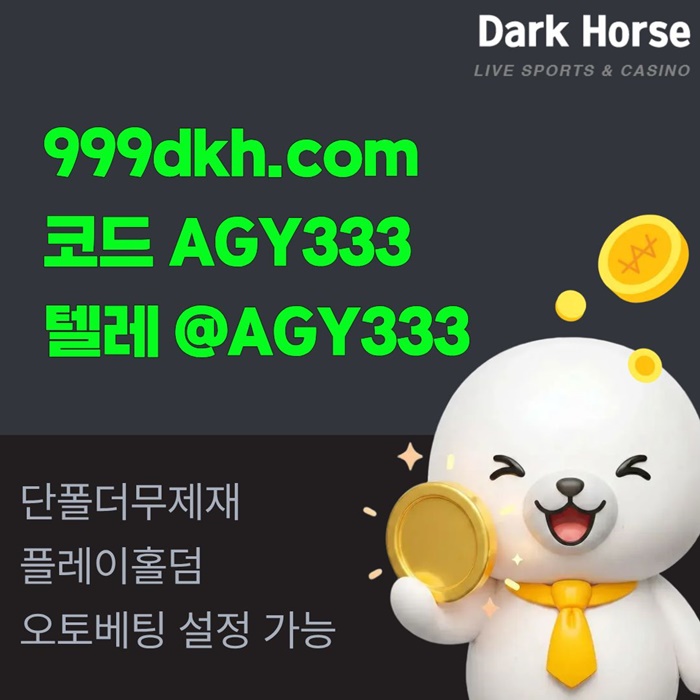 메이저놀이터-pbg파워볼-플레이홀덤-토토사이트-안전놀이터-메이저사이트-다크호스먹튀안전i45y9u894yu85458t7.jpg