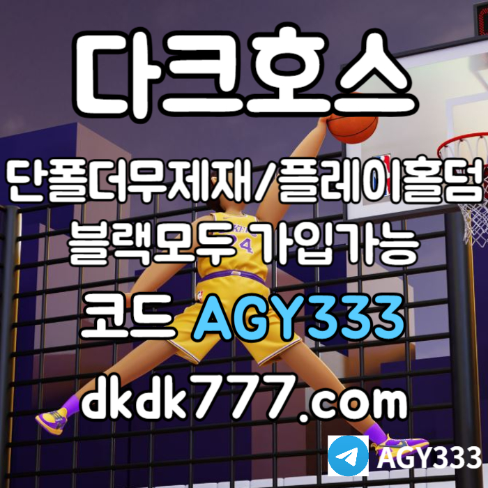 dgdgggffgghdfdbhfddfdf메이저사이트-pbg파워볼-메이저놀이터-플레이홀덤-안전놀이터-토토사이트-다크호스먹튀검증004.jpg