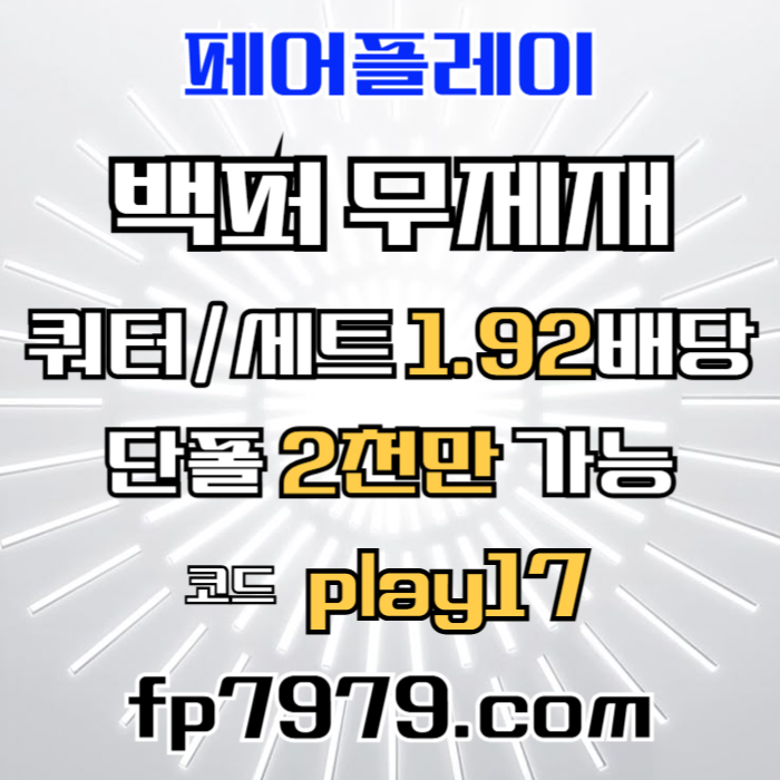 jhgdjddsddedghbfdgbfdfd페어플레이먹튀없는-메이저사이트-안전카지노-안전사이트-메이저카지노005.jpg
