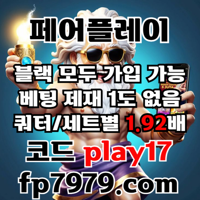 ddffdffgfgggfjhggrvgfrdgvfrds페어플레이먹튀검증-안전카지노-메이저사이트-안전사이트-메이저카지노006.jpg