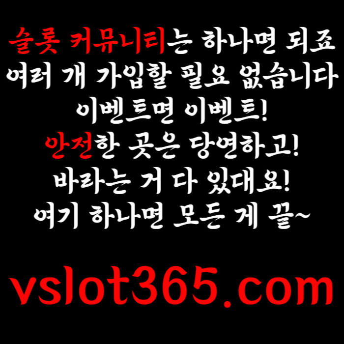 ffFHdfgdddsdsgdsgdsgvd브이슬롯365-카지노커뮤니티-슬롯커뮤니티-슬롯이벤트-브이슬롯-vslot365006.jpg