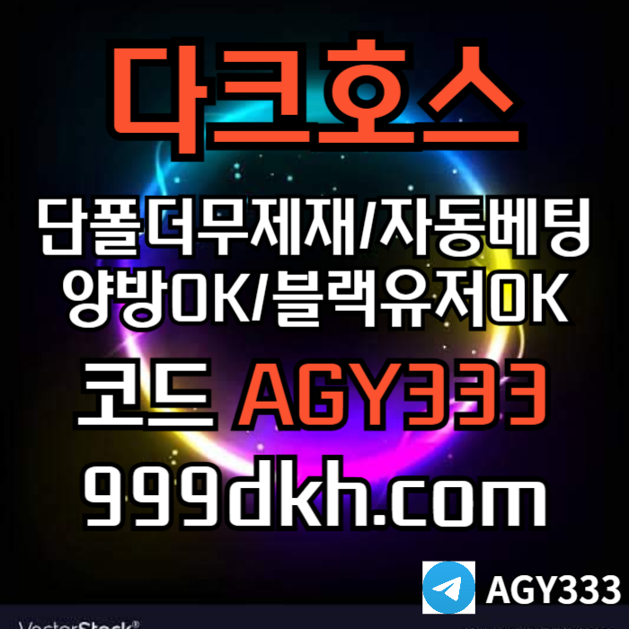 gghfjggkhsrrdsgbds안전놀이터-플레이홀덤-pbg파워볼-메이저놀이터-다크호스먹튀안전-메이저사이트-토토사이트002.jpg