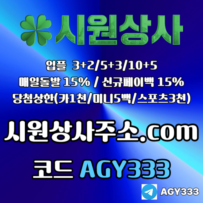 aeryhgdyth시원상사먹튀없는-안전놀이터-메이저사이트-메이저카지노-메이저놀이터-안전사이트004.jpg