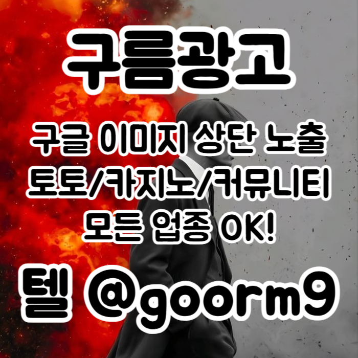 구글상위노출-블랙키워드홍보-카지노사이트홍보-토토홍보-토토사이트홍보l4598u45u09y5948k0w5v.jpg