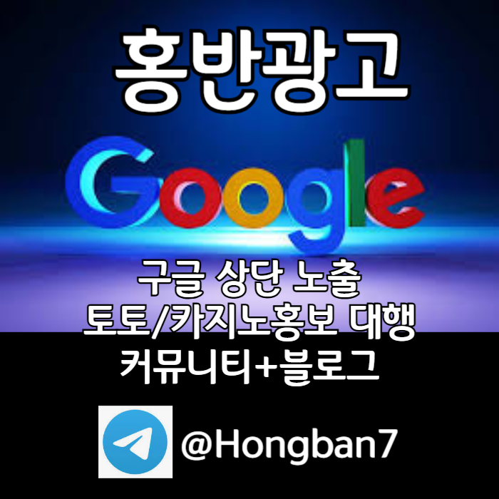 UIDUEJIUGNOIBVSYGUTYFGU토토사이트홍보-구글이미지홍보하기-카지노홍보-구글이미지광고-토토광고-사설토토홍보002.jpg