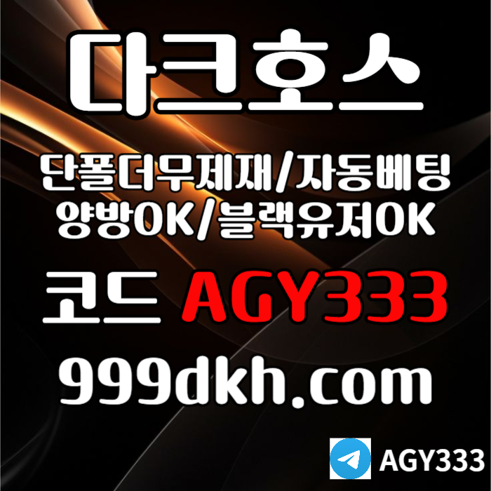 pbg파워볼-안전놀이터-메이저사이트-플레이홀덤-토토사이트-메이저놀이터-다크호스먹튀안전45y89y45n8954b0u2m5x.jpg