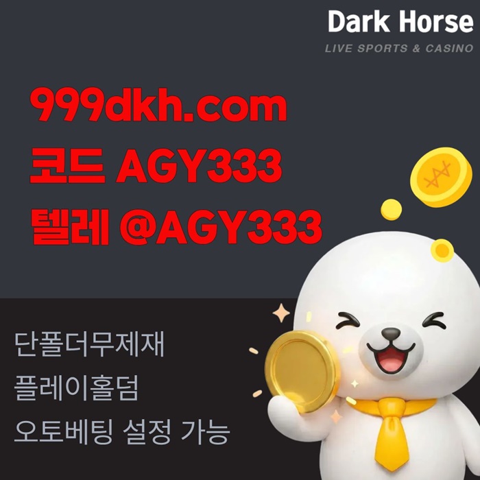 dcfvvgrrdgf메이저놀이터-pbg파워볼-플레이홀덤-토토사이트-안전놀이터-메이저사이트-다크호스먹튀검증5.jpg